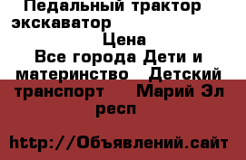 046690 Педальный трактор - экскаватор MB Trac 1500 rollyTrac Lader › Цена ­ 15 450 - Все города Дети и материнство » Детский транспорт   . Марий Эл респ.